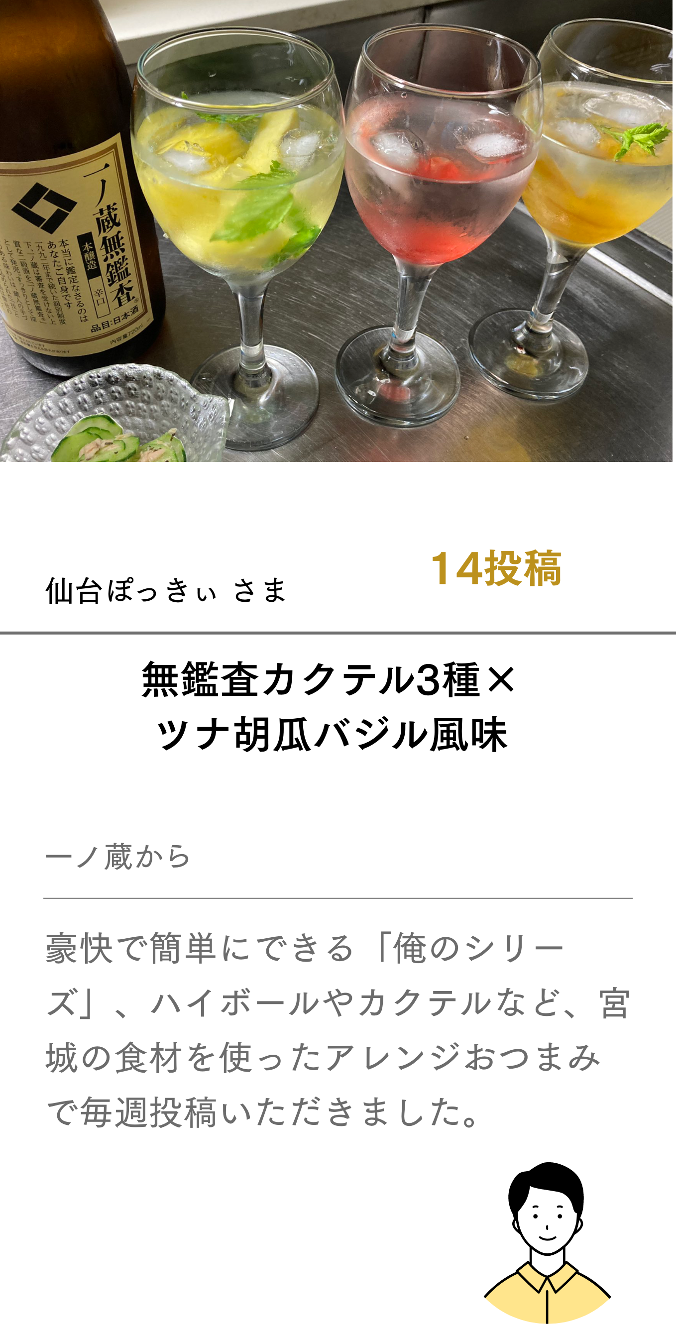 無鑑査カクテル3種×ツナ胡瓜バジル風味